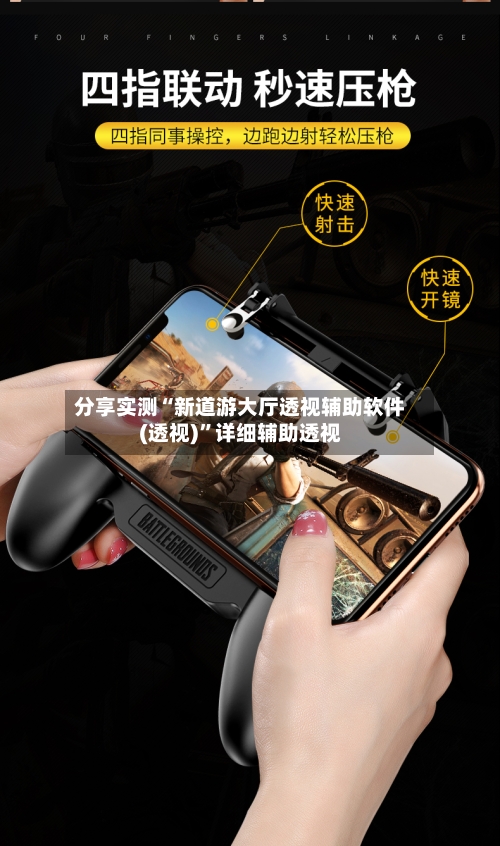 分享实测“新道游大厅透视辅助软件(透视)”详细辅助透视-第1张图片