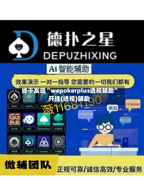 终于发现“wepokerplus透视辅助	”开挂(透视)辅助-第1张图片