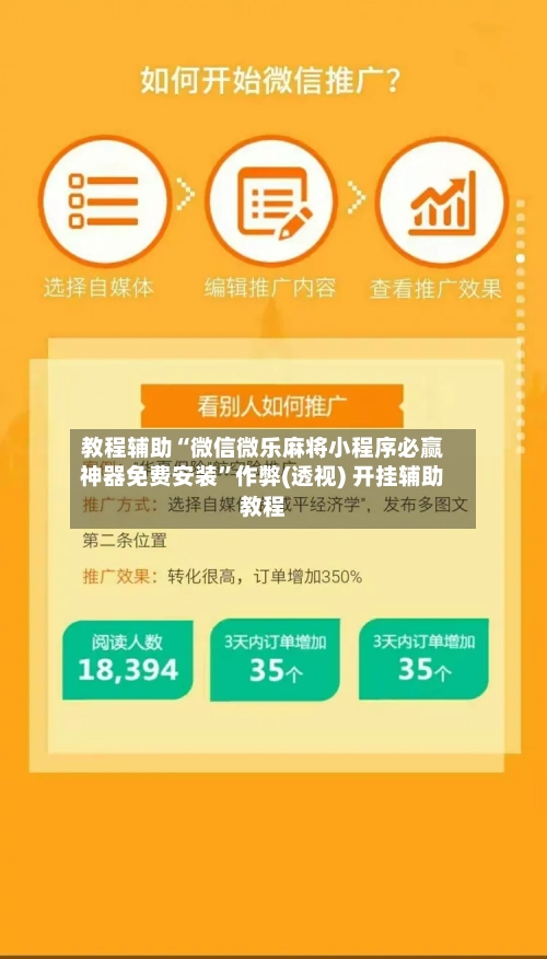 教程辅助“微信微乐麻将小程序必赢神器免费安装”作弊(透视) 开挂辅助教程-第1张图片