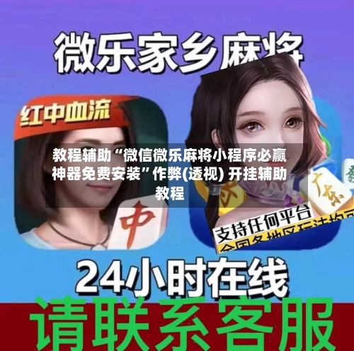 教程辅助“微信微乐麻将小程序必赢神器免费安装”作弊(透视) 开挂辅助教程-第2张图片