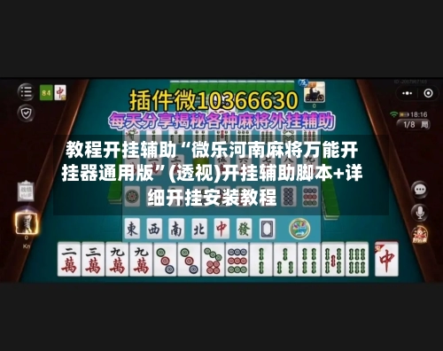 教程开挂辅助“微乐河南麻将万能开挂器通用版”(透视)开挂辅助脚本+详细开挂安装教程-第1张图片