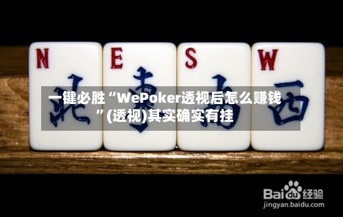 一键必胜“WePoker透视后怎么赚钱	”(透视)其实确实有挂-第1张图片