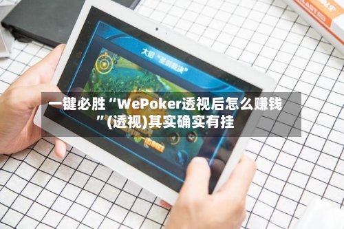 一键必胜“WePoker透视后怎么赚钱”(透视)其实确实有挂-第2张图片