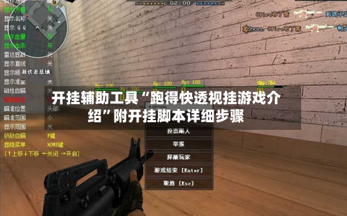 开挂辅助工具“跑得快透视挂游戏介绍”附开挂脚本详细步骤-第1张图片
