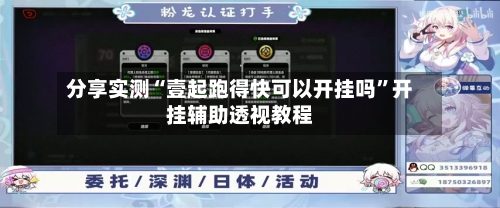 分享实测“壹起跑得快可以开挂吗”开挂辅助透视教程-第3张图片