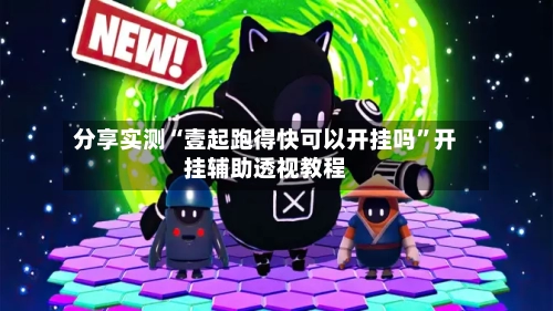 分享实测“壹起跑得快可以开挂吗”开挂辅助透视教程-第2张图片