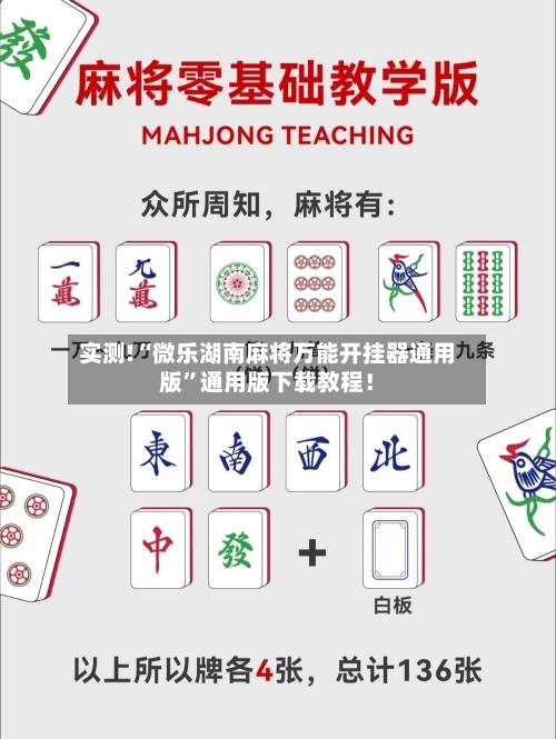 实测!“微乐湖南麻将万能开挂器通用版”通用版下载教程！-第1张图片