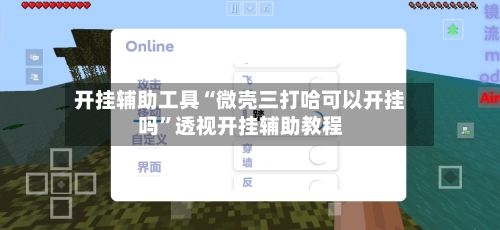 开挂辅助工具“微壳三打哈可以开挂吗”透视开挂辅助教程-第1张图片