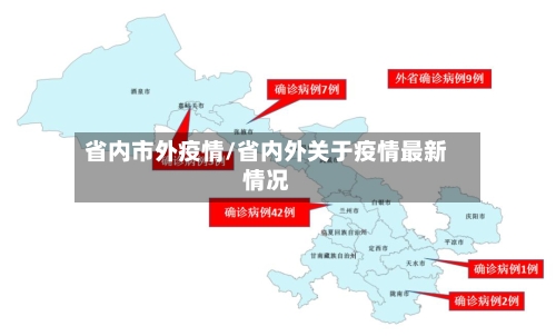 省内市外疫情/省内外关于疫情最新情况-第1张图片
