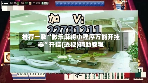 推荐一款“微乐麻将小程序万能开挂器”开挂(透视)辅助教程-第1张图片