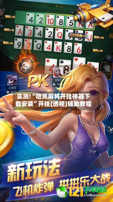 实测!“哈灵麻将开挂神器下载安装”开挂(透视)辅助教程-第1张图片