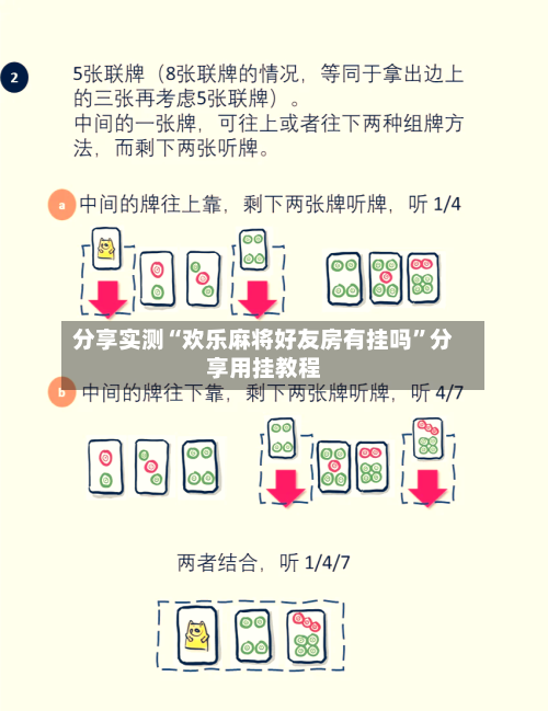 分享实测“欢乐麻将好友房有挂吗”分享用挂教程-第1张图片