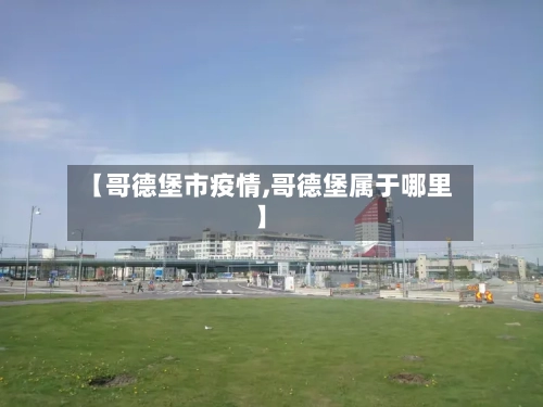 【哥德堡市疫情,哥德堡属于哪里】-第1张图片