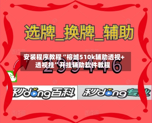 安装程序教程“榕城510k辅助透视+透视挂	”开挂辅助软件教程-第2张图片