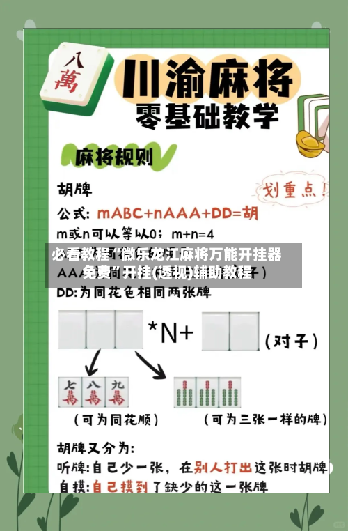 必看教程“微乐龙江麻将万能开挂器免费”开挂(透视)辅助教程-第1张图片