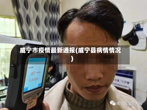 威宁市疫情最新通报(威宁县病情情况)-第3张图片