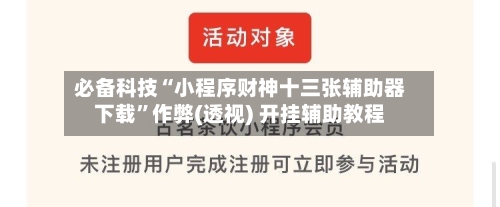 必备科技“小程序财神十三张辅助器下载”作弊(透视) 开挂辅助教程-第1张图片
