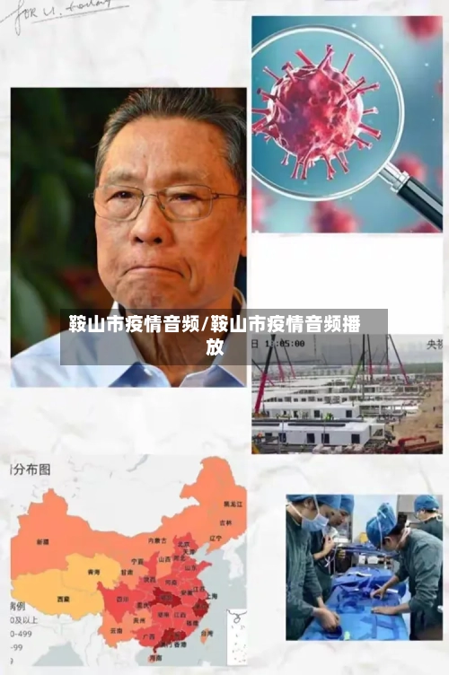 鞍山市疫情音频/鞍山市疫情音频播放-第1张图片