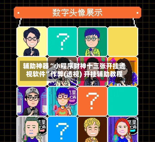 辅助神器“小程序财神十三张开挂透视软件”作弊(透视) 开挂辅助教程-第1张图片