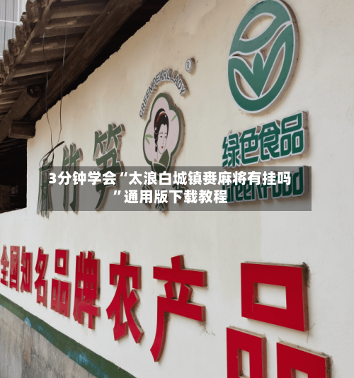 3分钟学会“太浪白城镇赉麻将有挂吗”通用版下载教程-第2张图片