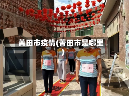 菁田市疫情(菁田市是哪里)-第1张图片