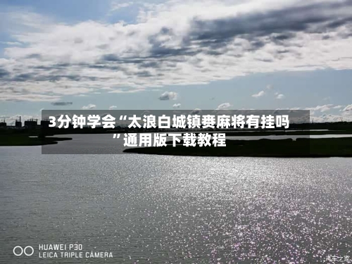 3分钟学会“太浪白城镇赉麻将有挂吗”通用版下载教程-第1张图片