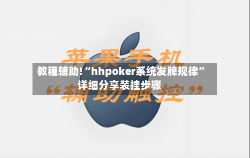 教程辅助!“hhpoker系统发牌规律”详细分享装挂步骤-第1张图片