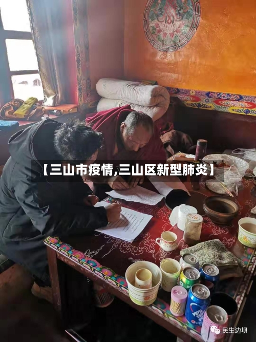 【三山市疫情,三山区新型肺炎】-第2张图片