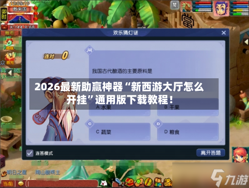 2026最新助赢神器“新西游大厅怎么开挂”通用版下载教程！-第3张图片