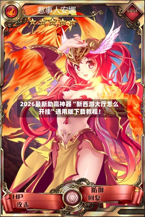 2026最新助赢神器“新西游大厅怎么开挂	”通用版下载教程！-第1张图片