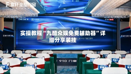 实操教程“九酷众娱免费辅助器”详细分享装挂-第2张图片