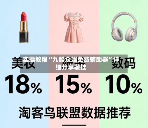 实操教程“九酷众娱免费辅助器”详细分享装挂-第1张图片