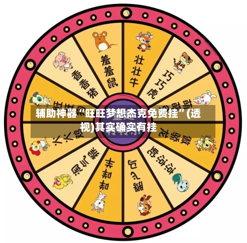 辅助神器“旺旺梦想杰克免费挂”(透视)其实确实有挂-第1张图片