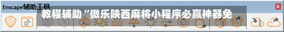 教程辅助“微乐陕西麻将小程序必赢神器免费安装”详细分享装挂-第1张图片