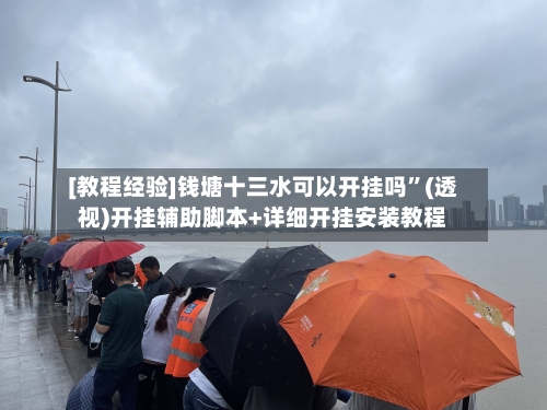 [教程经验]钱塘十三水可以开挂吗	”(透视)开挂辅助脚本+详细开挂安装教程-第1张图片