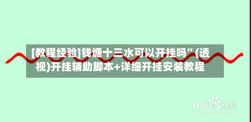 [教程经验]钱塘十三水可以开挂吗”(透视)开挂辅助脚本+详细开挂安装教程-第2张图片