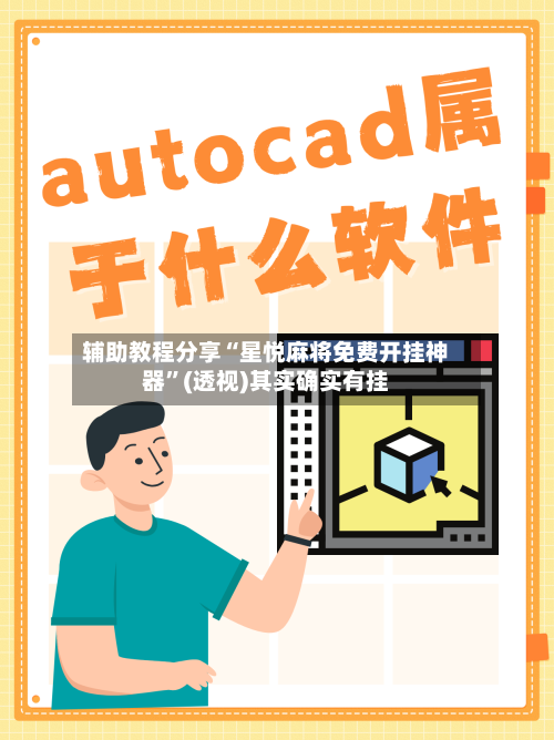 辅助教程分享“星悦麻将免费开挂神器”(透视)其实确实有挂-第1张图片