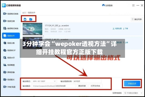 3分钟学会“wepoker透视方法”详细开挂教程官方正版下载-第1张图片