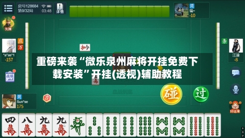 重磅来袭“微乐泉州麻将开挂免费下载安装”开挂(透视)辅助教程-第3张图片