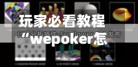 玩家必看教程“wepoker怎么开挂透视	”原来有神器下载！-第1张图片