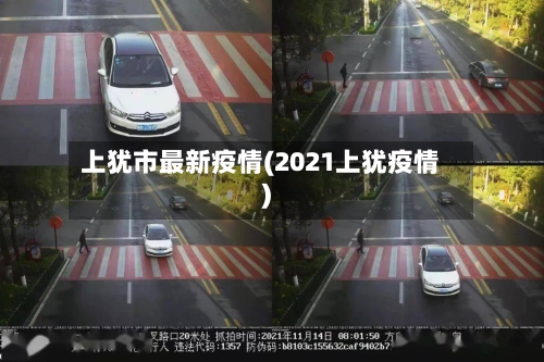 上犹市最新疫情(2021上犹疫情)-第1张图片