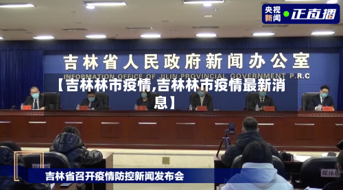 【吉林林市疫情,吉林林市疫情最新消息】-第3张图片