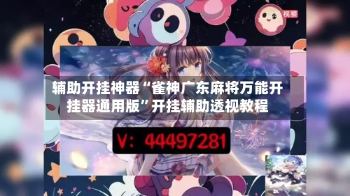辅助开挂神器“雀神广东麻将万能开挂器通用版”开挂辅助透视教程-第1张图片