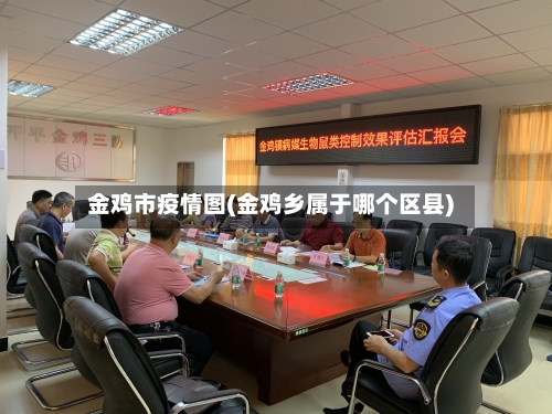 金鸡市疫情图(金鸡乡属于哪个区县)-第3张图片