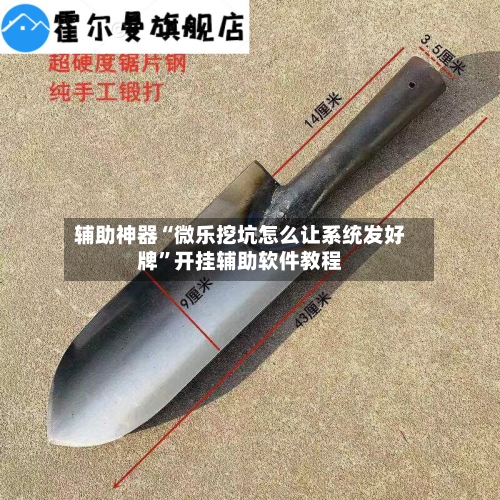 辅助神器“微乐挖坑怎么让系统发好牌	”开挂辅助软件教程-第1张图片