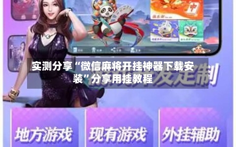 实测分享“微信麻将开挂神器下载安装”分享用挂教程-第1张图片