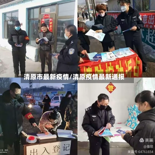 清原市最新疫情/清原疫情最新通报-第1张图片