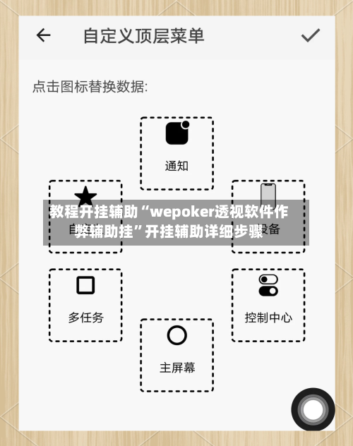 教程开挂辅助“wepoker透视软件作弊辅助挂	”开挂辅助详细步骤-第2张图片