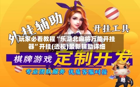 玩家必看教程“乐湖北麻将万能开挂器”开挂(透视)最新辅助详细-第1张图片