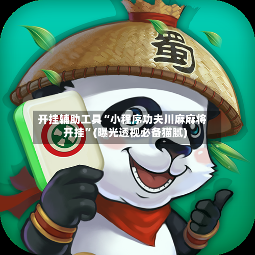 开挂辅助工具“小程序功夫川麻麻将开挂”(曝光透视必备猫腻)-第1张图片